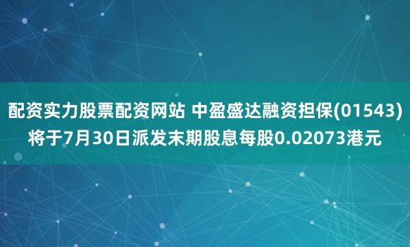 配资实力股票配资网站 中盈盛达融资担保(01543)将于7月30日派发末期股息每股0.02073港元