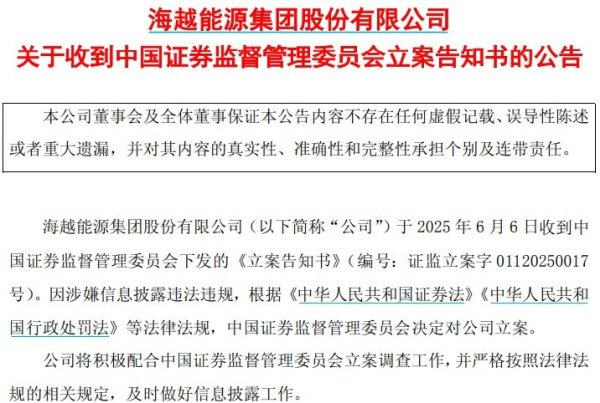 网络在线股票配资 退市前夕，*ST海越被证监会立案