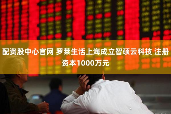 配资股中心官网 罗莱生活上海成立智硕云科技 注册资本1000万元