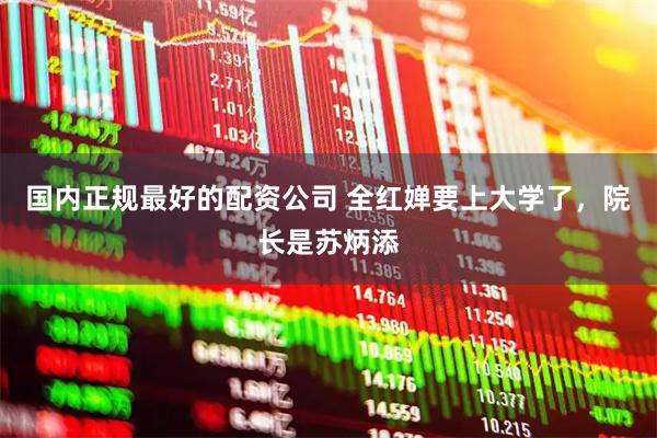 国内正规最好的配资公司 全红婵要上大学了，院长是苏炳添